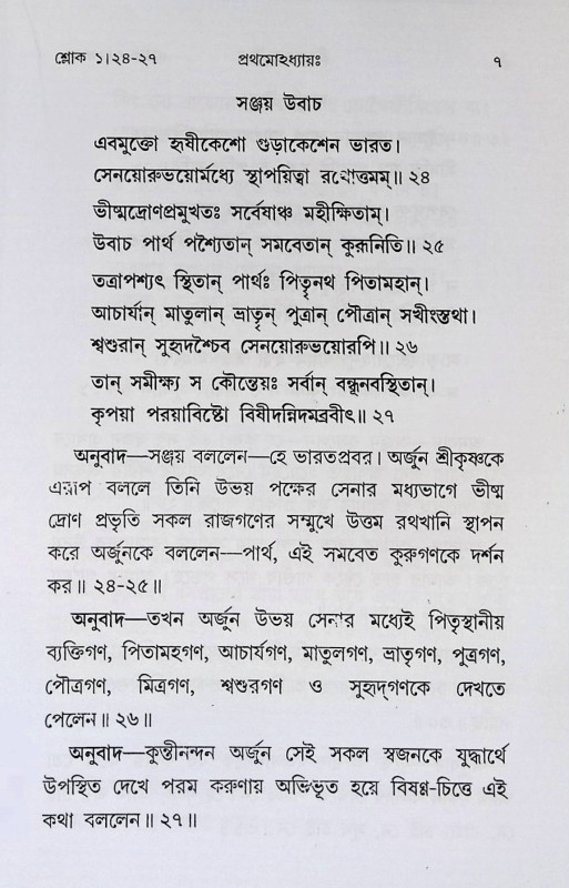 শ্রীমদ্ভবদগীতা Srimad Bhagavad Gita