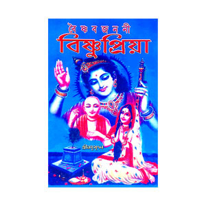 বৈষ্ণব জননী বিষ্ণুপ্রিয়া Baishnab Janani Bishnupriya