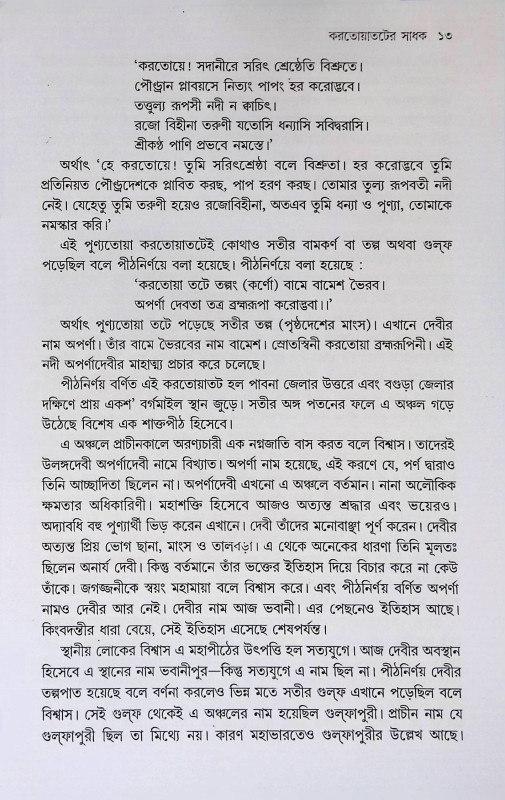 একান্ন পীঠের সাধক  Ekann Piṭher Sadhak