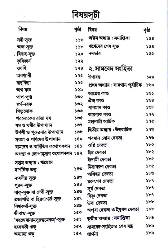 বেদসার সঞ্চয়ণ Bedasar Sancayaṇ