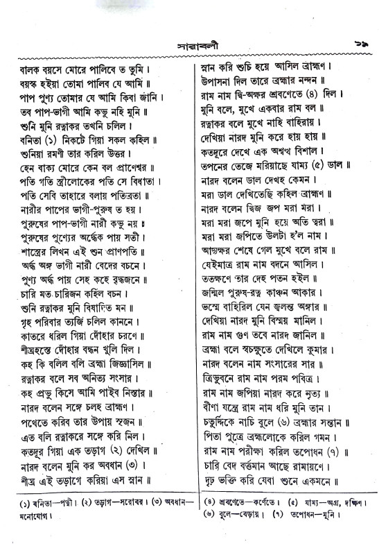 রামলীলা সারাবলী Ramalila sarabali