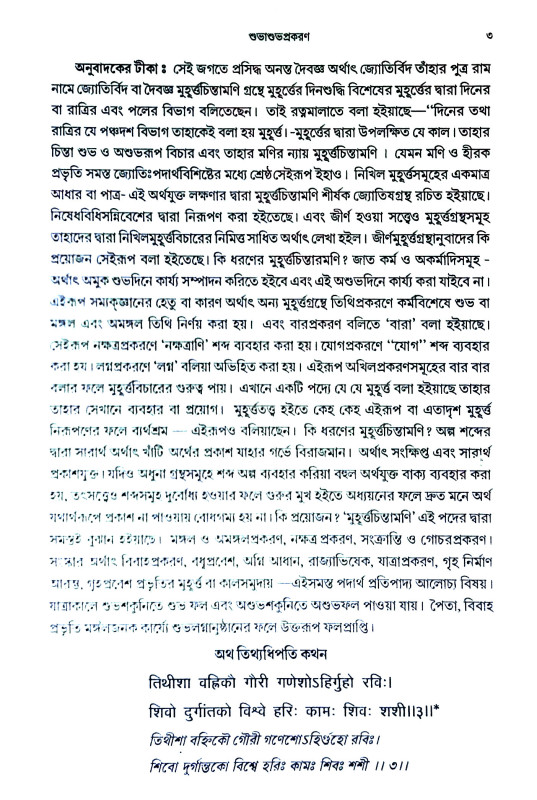 মুহূর্ত্ত চিন্তামণি Muhurtta Cintamaṇi