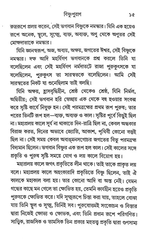 বিষ্ণুপুরাণ Bishnu Purana