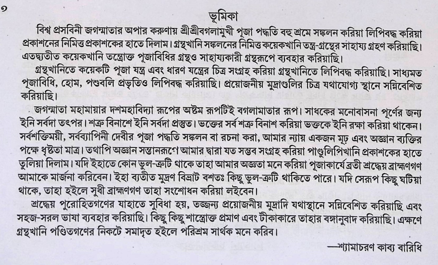 শ্রী শ্রী বগলামুখী পূজা পদ্ধতি  Śrī śrī bagalāmukhī pūjā pad'dhati