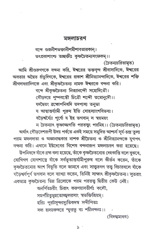 শ্রীশ্রী ভক্তিরসামৃত সিন্ধু Sri Sri Bhakti Samrita Sindhu