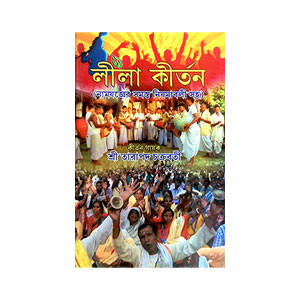 লীলা কির্তন Lila Kirtan