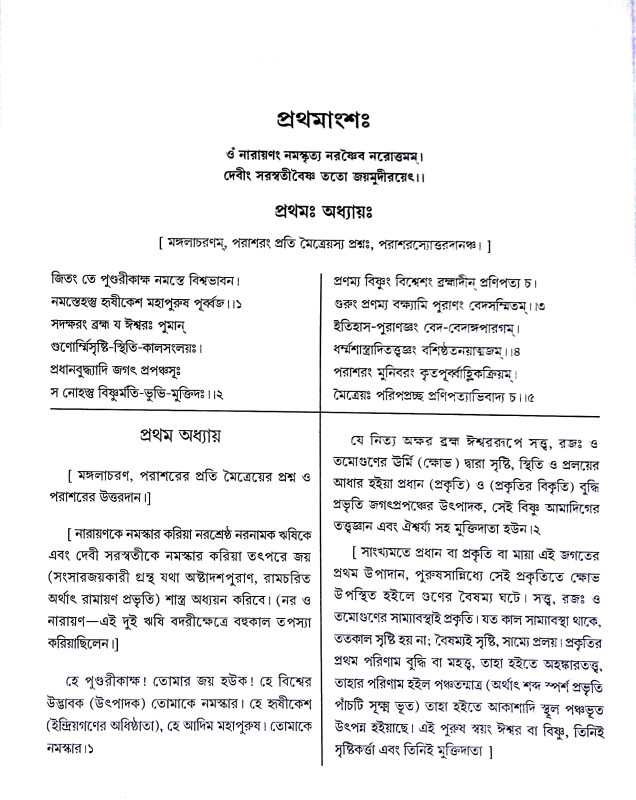 বিষ্ণুপুরাণম্ Vishnupuranam