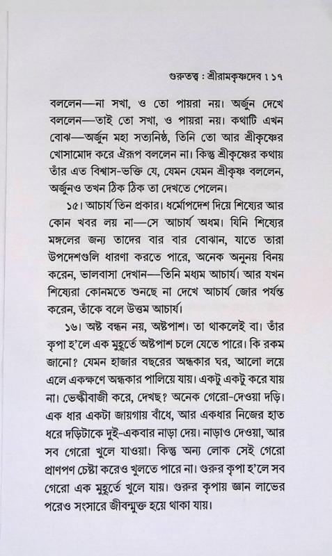 গুরুতত্ত্ব ও গুরুগীতা  Gurutattva and Gurugita