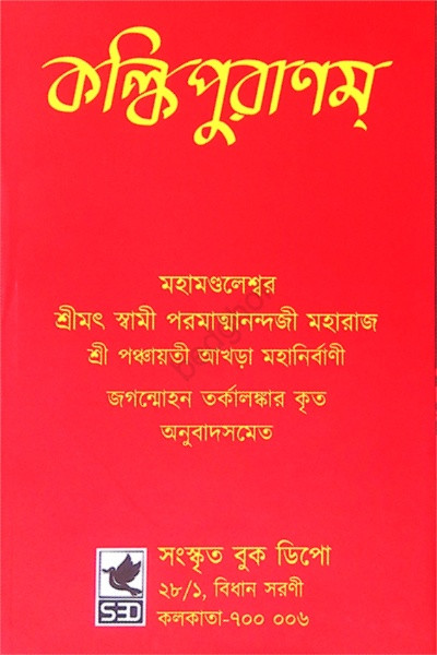 কল্কিপুরাণ Kalki Purana