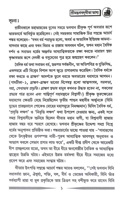 শ্রীমদ্ভগবদগীতা ভাষ্য Srimad Bhagavad Gita Bhasya