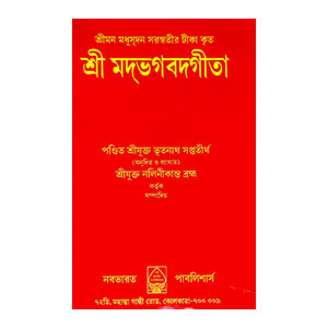 শ্রী মদ্ভগবদগীতা Shri Madbhagavad Gita