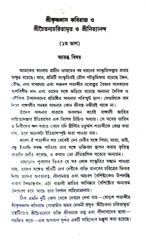 শ্রীচৈতন্য চরিতামৃত ও শ্রীনিত্যানন্দ Sri Chaitanya Charitamrita and Sri Nithyananda