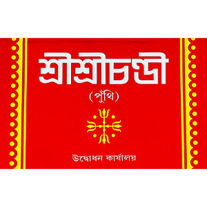 শ্রী শ্রী চণ্ডী ( পুঁথি )  Sri Sri Chandi (pumthi)