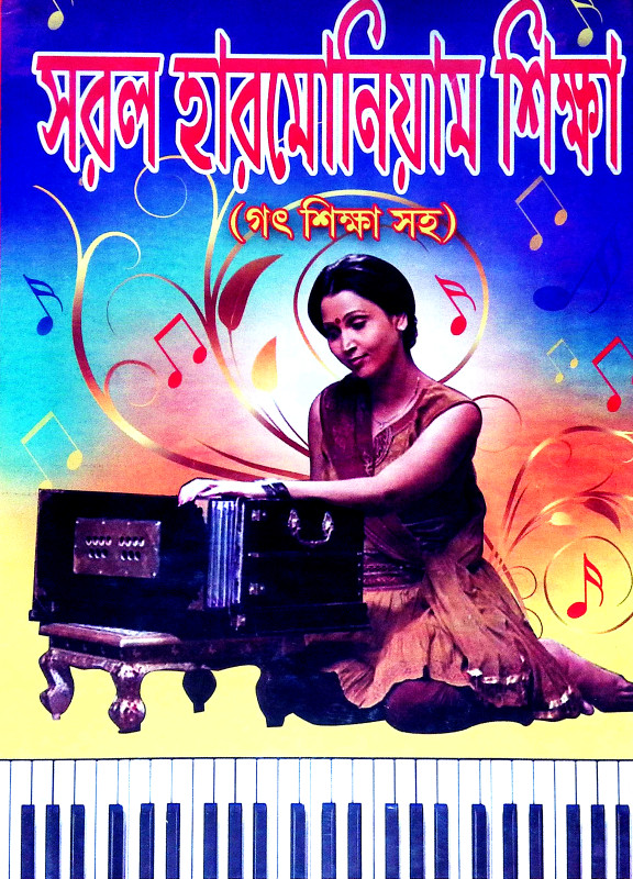 সরল হারমোনিয়াম শিক্ষা Saral Harmoniyam Siksa
