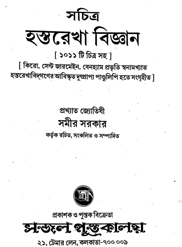 হস্তরেখা বিজ্ঞান Hastarekha bijnan