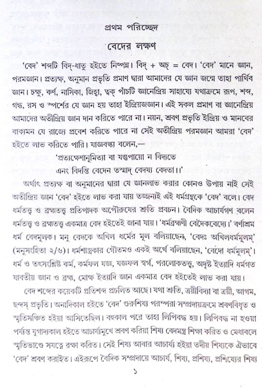 ।। বেদের পরিচয়।। Introduction to the Vedas
