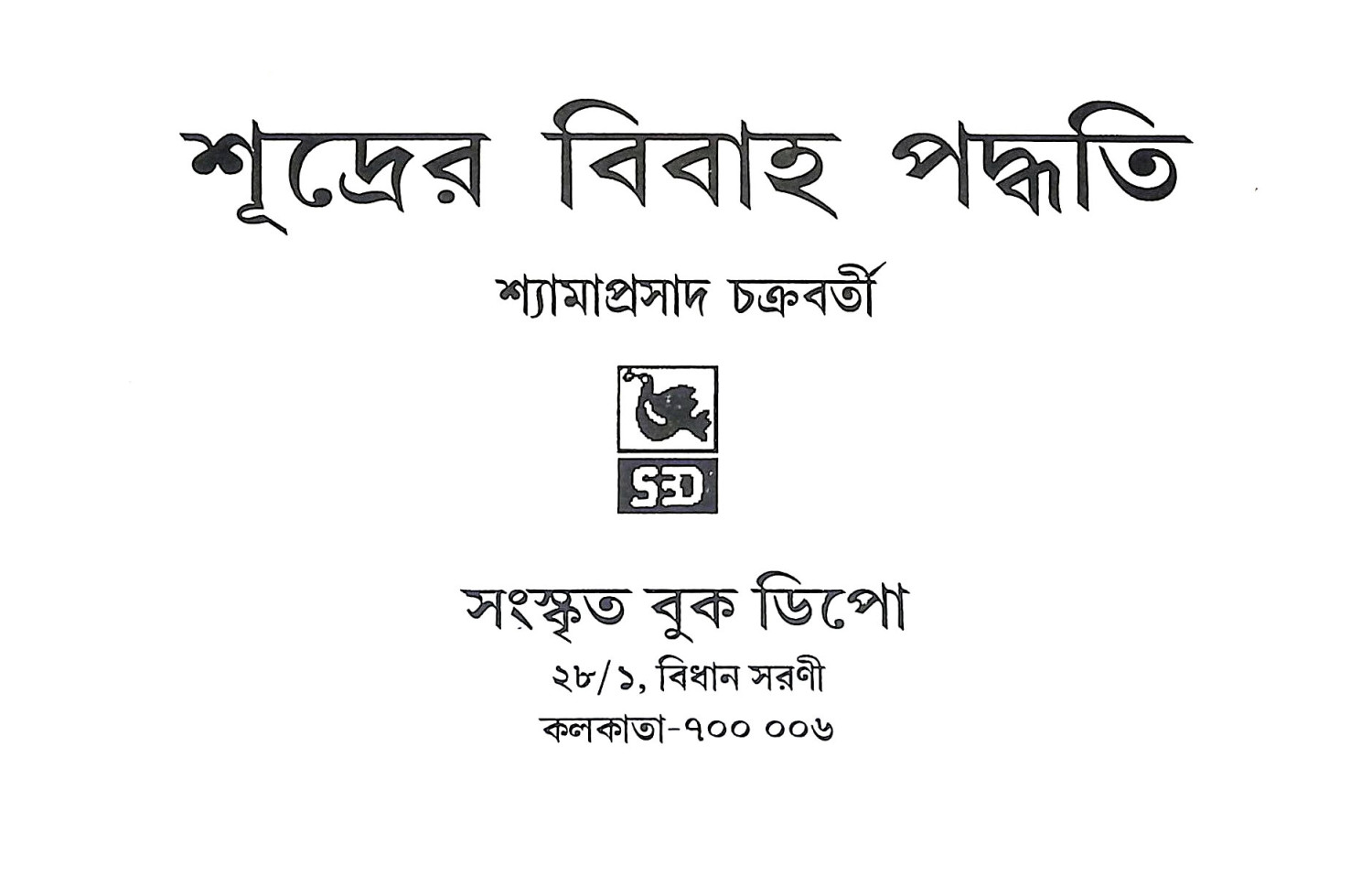 শূদ্রের বিবাহ পদ্ধতি Sudrer Bibaha Paddhati