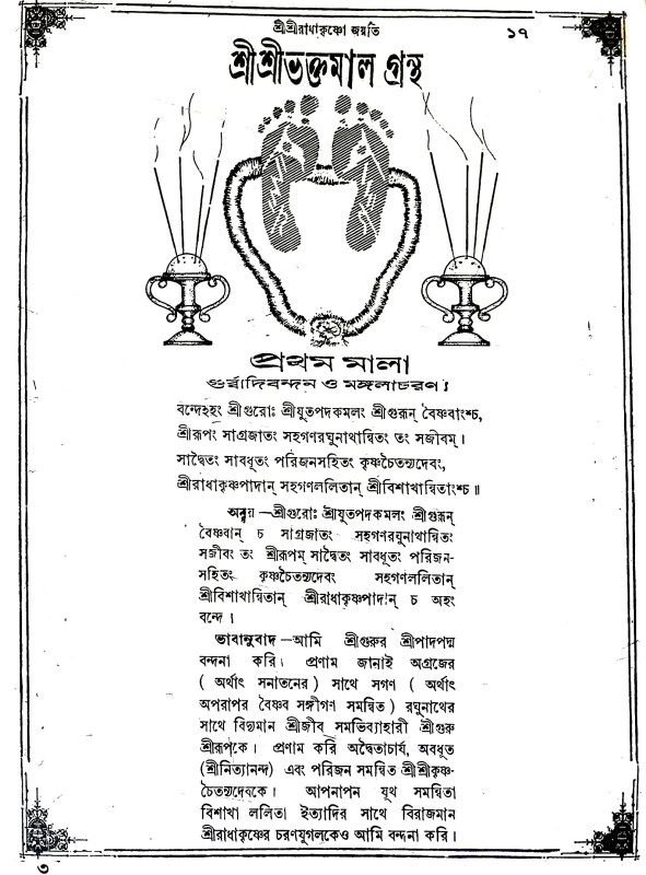 বৃহৎ শ্রী শ্রী ভক্তমাল গ্রন্থ Brihat Sri Sri Bhaktamal Granth
