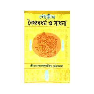 গৌড়ীয় বৈষ্ণবধর্ম ও সাধনা Gauṛiya baisnabadharm o sadhana