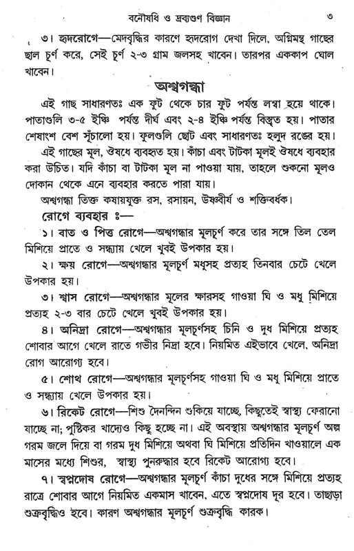 বনৌষধি ও দ্রব্যগুণ Banausadhi o Drabyagun