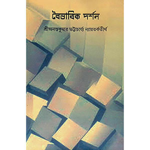 বৈভাষিক দর্শন Boibhashik Philosophy