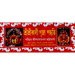 শ্রী শ্রী কালী পূজা পদ্ধতি Śrī śrī kālī pūjā pad'dhati