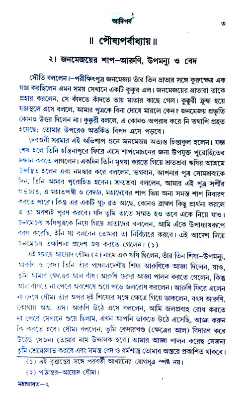 মহাভারত Mahabharata