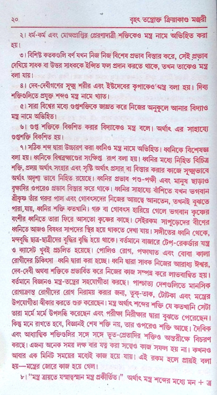 ।। বৃহৎ তন্ত্রোক্ত ক্রিয়াকাণ্ড মঞ্জরী ।।  Brihat Tantrakto Kriyakanda Manjori