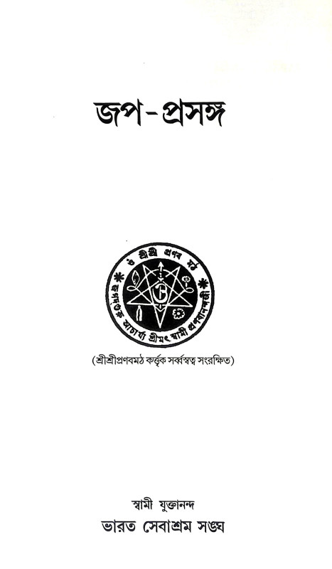 জপ - প্রসঙ্গ Jap - Prasanga
