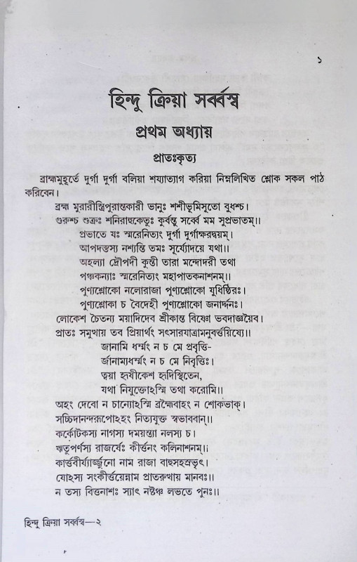 হিন্দু ক্রিয়া সর্ব্বস্ব  Hindu Kriya Sarvavasva