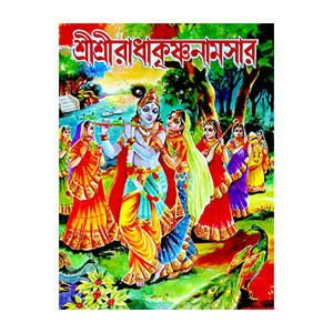 শ্রীশ্রী রাধাকৃষ্ণনামসার Sri Sri Radhakrishnanamsar