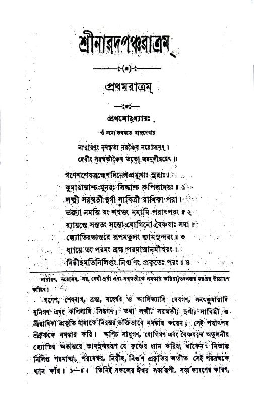 শ্রীশ্রী নারদ পঞ্চরাত্রম Sri Sri Narada Pancharatram
