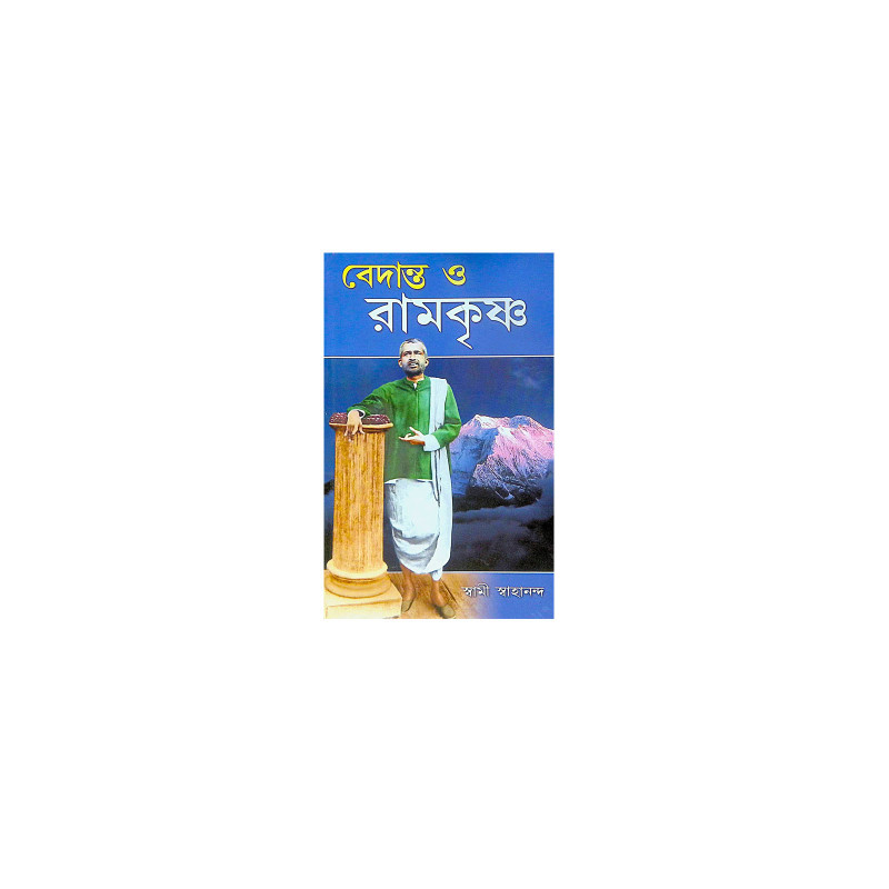 ।। বেদান্ত ও রামকৃষ্ণ ।। Vedanta and Ramakrishna