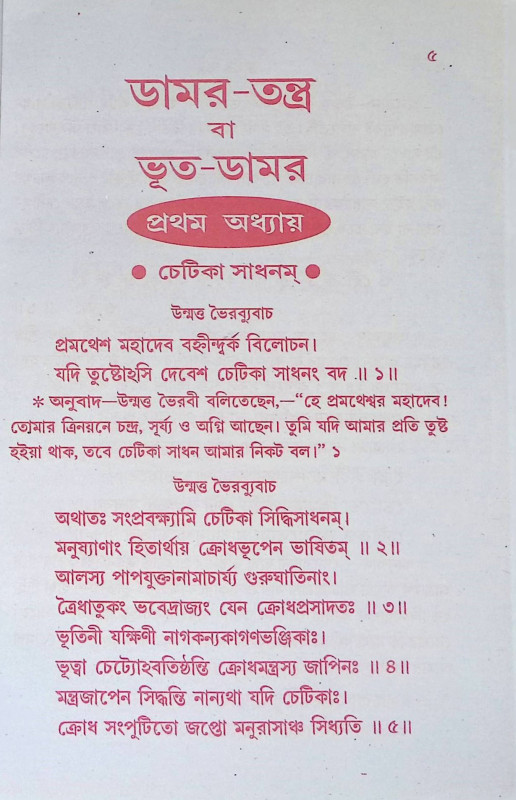 ডামর তন্ত্র Damar Tantra