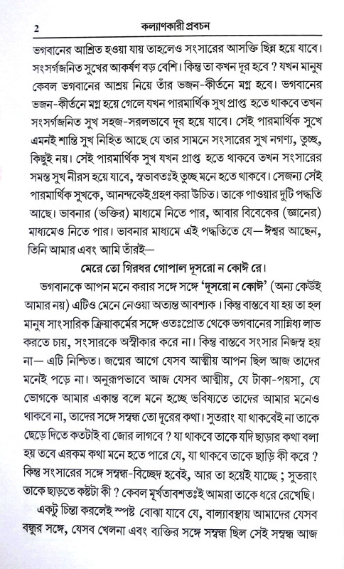 কল্যাণকারী প্রবচন Kalyanakari Prabacan