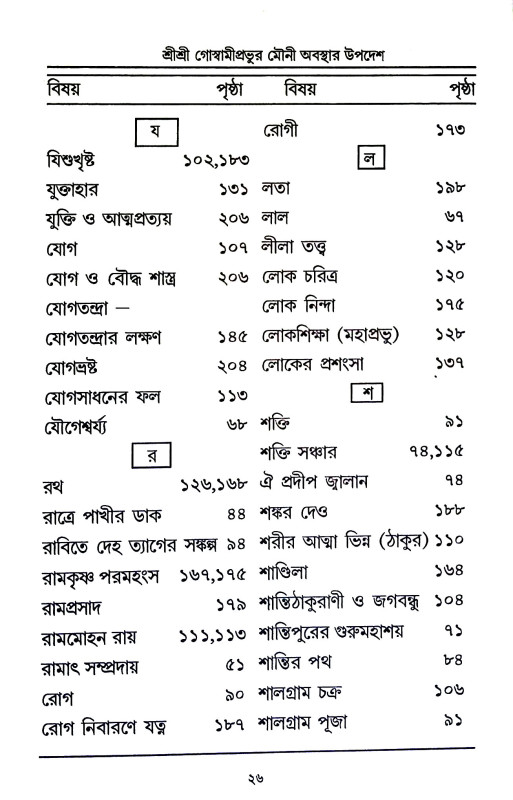 শ্রী শ্রী গোস্বামীপ্রভূর মৌনী  অবস্থার উপদেশ ও অন্যান্য উপদেশামৃতাবলী  Sri Sri Goswami Prabhu Mauni  Abasthar Upades o Anyanya Upadesamr̥tabali
