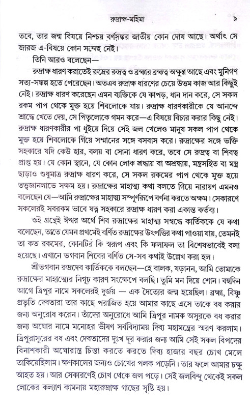 রুদ্রাক্ষ মহিমা Rudraksha Mahima