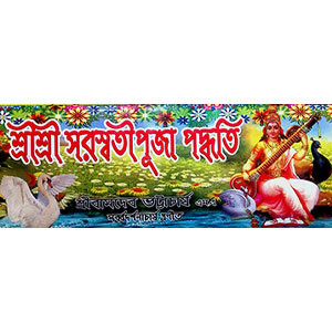 শ্রী শ্রী সরস্বতী পূজা Sri Sri Swarasati Puja System