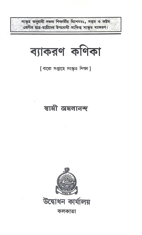 ব্যাকরণ কনিকা Byakaran Kanika