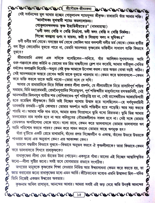 শ্রীশ্রী গৌরাঙ্গলীলা সমগ্র Sri Sri Gaurangalila Samagra