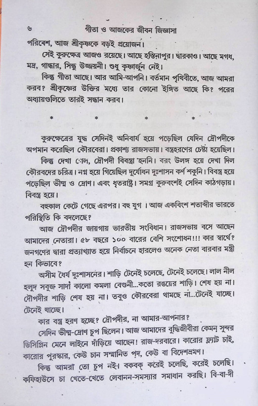 গীতা ও আজকের জীবন জীজ্ঞাসা  Gita o Ajaker Jīban Jījnasa