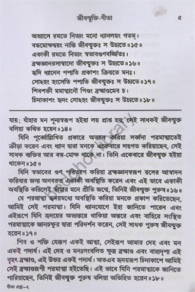 গীতা গ্রন্থাবলী [ পঞ্চবিংশতি গীতা সমন্বয় ] Gita Granthabali [ Panchabingshati Gita Samanwaya ]