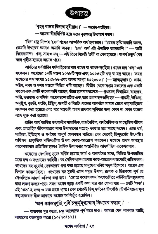 বেদসার সঞ্চয়ণ Bedasar Sancayaṇ