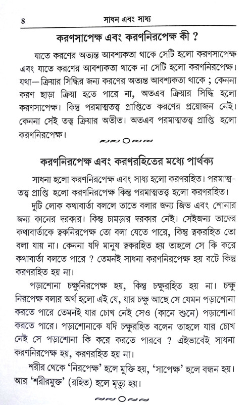 সাধন এবং সাধ্য Sadhan and Sadhya