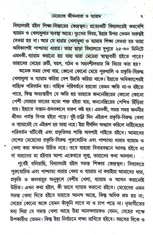যোগ - ব্যায়ামে মেয়েদের স্বাস্থ্য ও সৌন্দর্য  Yoga - byayame meyeder sbasthya o saundarya
