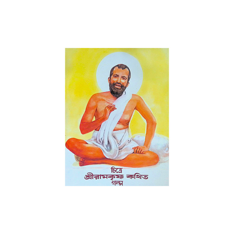 ।। চিত্রে শ্রীরামকৃষ্ণ কথিত গল্প ।।  Chitra Shriramakrishna Kathit Galpa