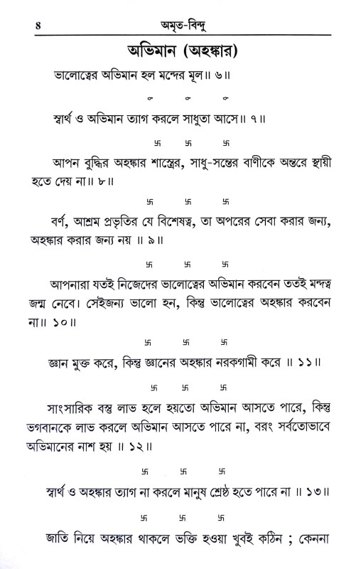 অমৃত বিন্দু Amrita Bindu