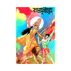 বগলামুখীতন্ত্রম Baglamukhi tantram