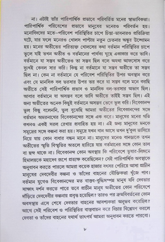 পূজা উপাচারে দেবদেবীর বাহন  Puja Upacare Debadebir Bahan