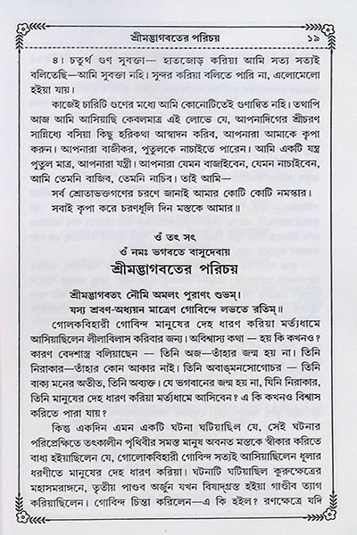 ভাগবত কথামৃত ( সাপ্তাহিক পাঠ্য )  Bhagavata Kathamrita (Saptahik Pathya